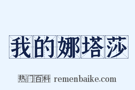 我的娜塔莎是什么意思的图片